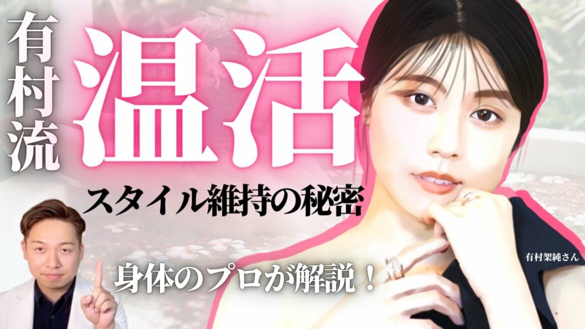 【最強】温活を制する者は有村架純のスタイルを制する！