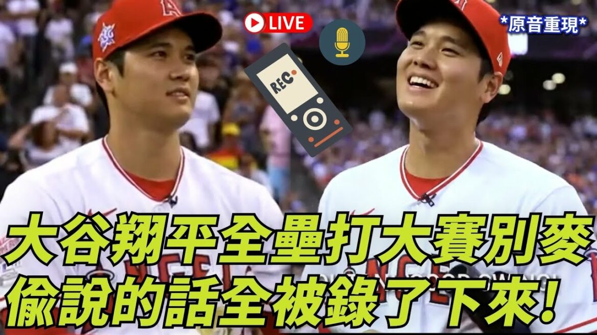 大谷翔平全壘打大賽別麥 偷說的話全被錄了下來! | Shohei Ohtani On Mic During Home Run Derby | 大谷翔平ホームランダービー