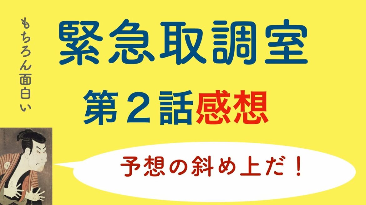 【緊急取調室】第2話感想〜傑作ドラマ キントリ