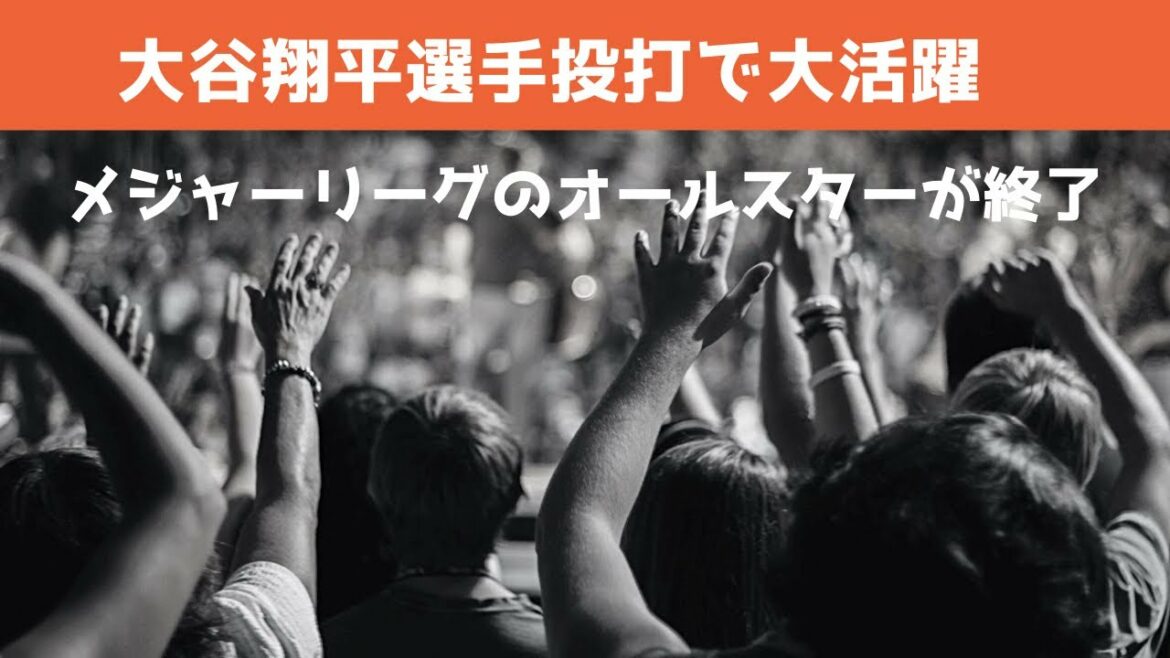 MLBのオールスター戦終了「大谷翔平選手大活躍！！」
