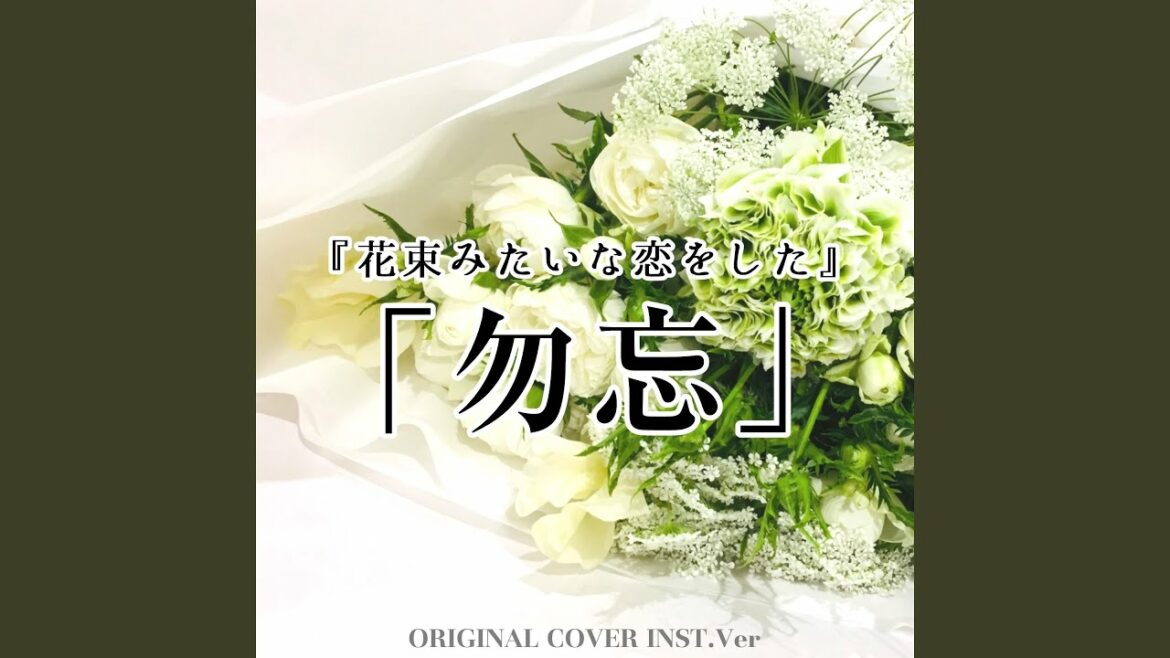 『花束みたいな恋をした』「勿忘」 ORIGINAL COVER INST Ver.