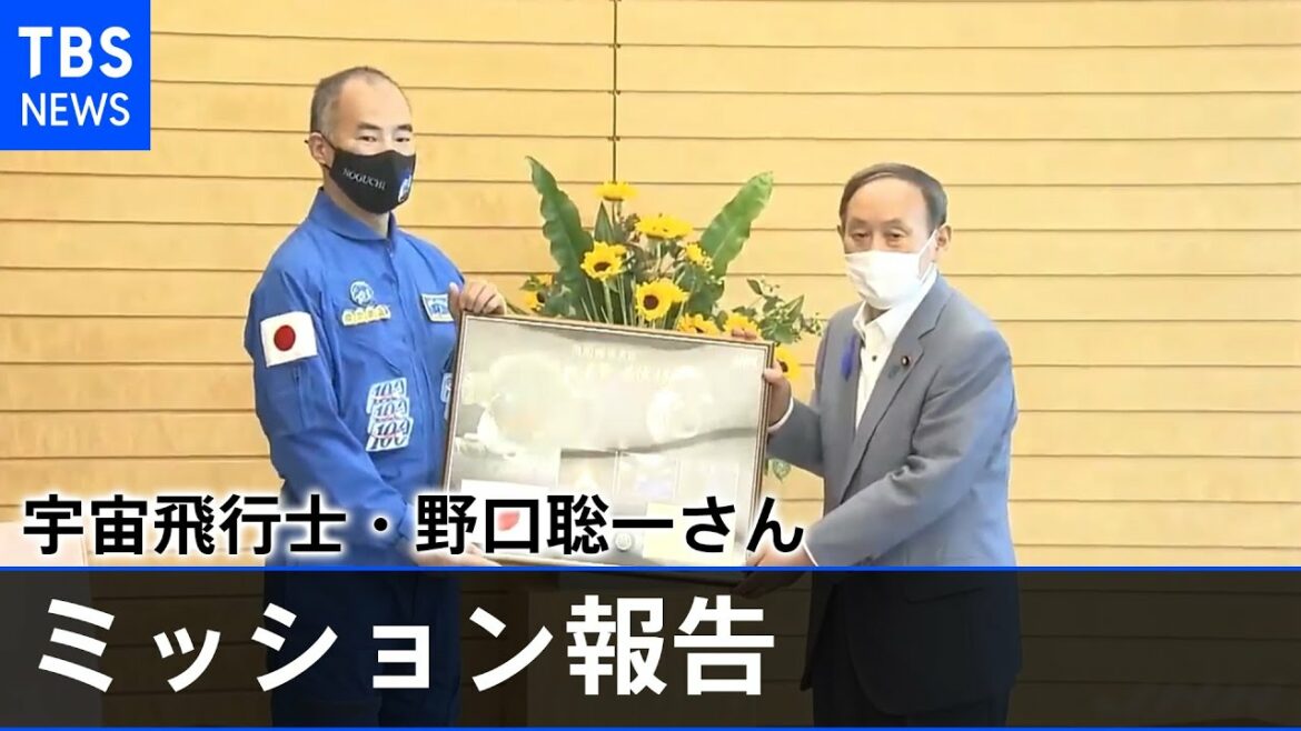 宇宙飛行士・野口聡一さん 菅首相にミッション報告