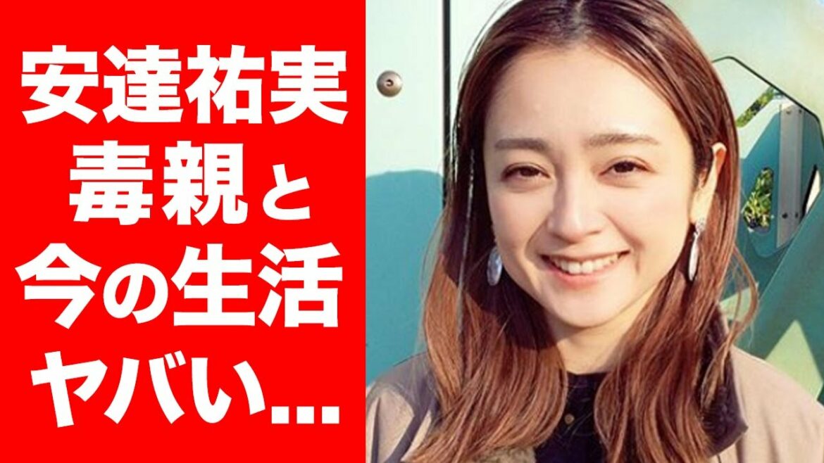 【衝撃】安達祐実の現在と母親の毒親ぶりに一同驚愕...！母親との確執エピソードや子役からの彼女の素顔に迫る...！！