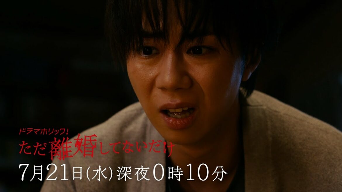 主演：北山宏光｜テレビ東京 ドラマホリック！「ただ離婚してないだけ」第3話｜2021年7月21日（水）深夜0時10分〜放送