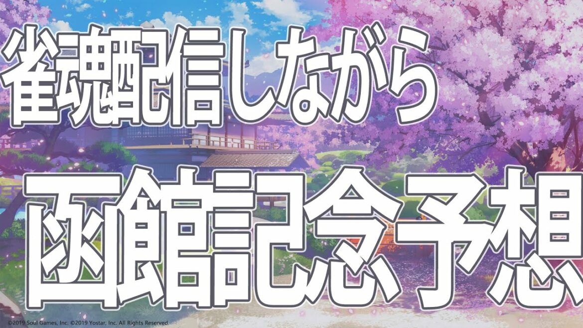 競馬予想雑談　雀魂しながら週末の麻雀に備える