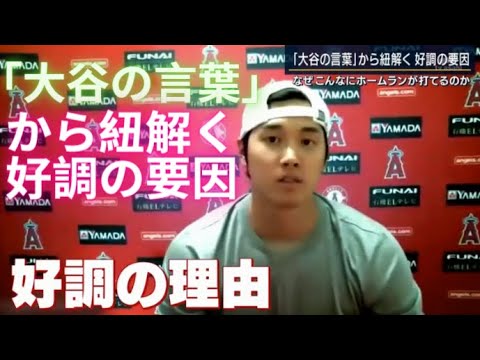 【MLB】大谷翔平「大谷の言葉」から紐解く好調の要因 ! (NPB)あすオールスターゲーム開幕 【MLB】大谷翔平「大谷の言葉」から紐解く好調の要因 ! (NPB)あすオールスターゲーム開幕