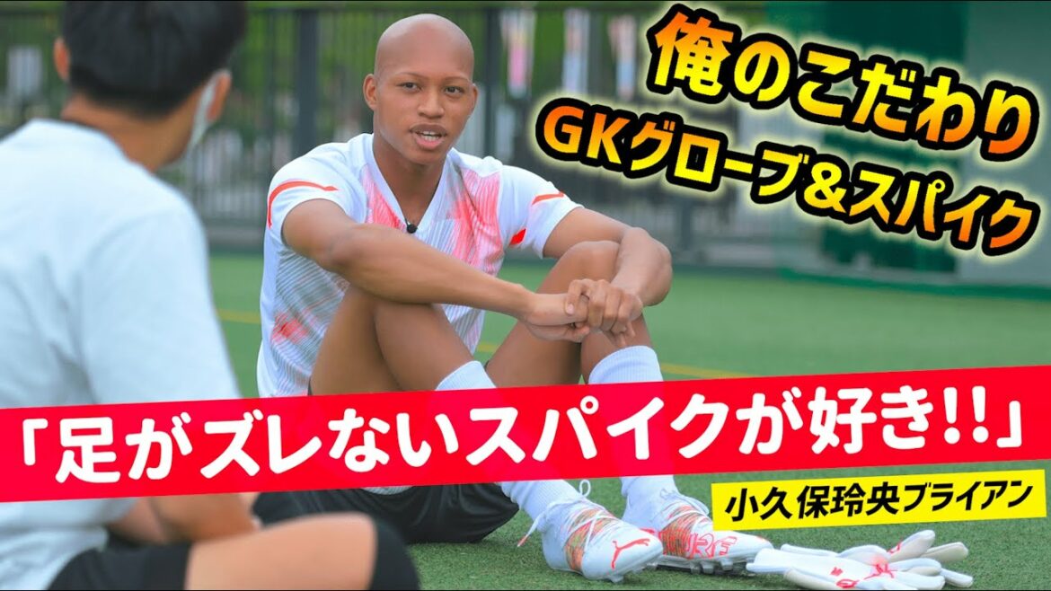 日本の未来を守る男…GK小久保玲央ブライアン「俺のこだわりサッカースパイク&GKグローブ」