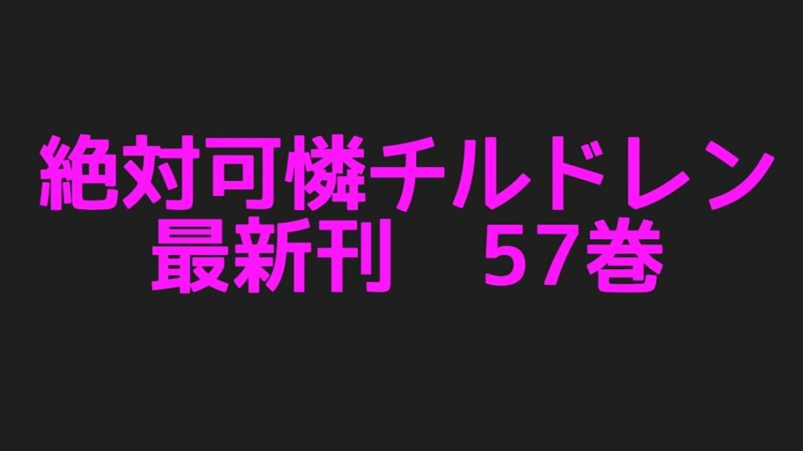 絶対可憐チルドレン最新刊57巻ネタバレ注意あらすじ チルドレンとドロシーの全面対決 News Wacoca Japan People Life Style 絶対可憐チルドレン最新刊57巻ネタバレ注意あらすじ チルドレンとドロシーの全面対決 News Wacoca Japan People Life Style