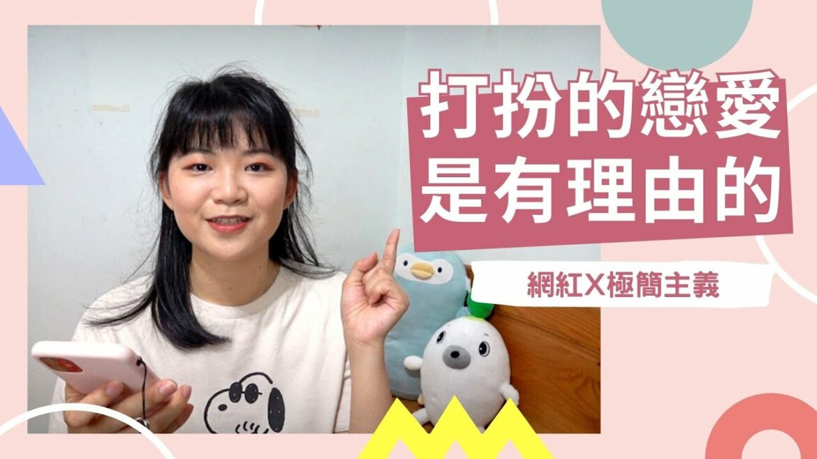 日劇《打扮的戀愛是有理由的》💗「網紅」川口春奈x「極簡主義」橫濱流星｜經典陵距離