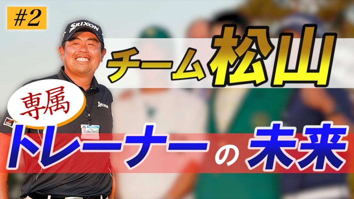 【2/2】「チーム松山」今だから語れる渡米までの秘話！トレーナーの未来についても語りました「飯田光輝」