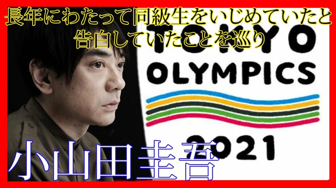 五輪開閉会式制作メンバー小山田圭吾が長年にわたって同級生をいじめていたと告白していたことを巡り