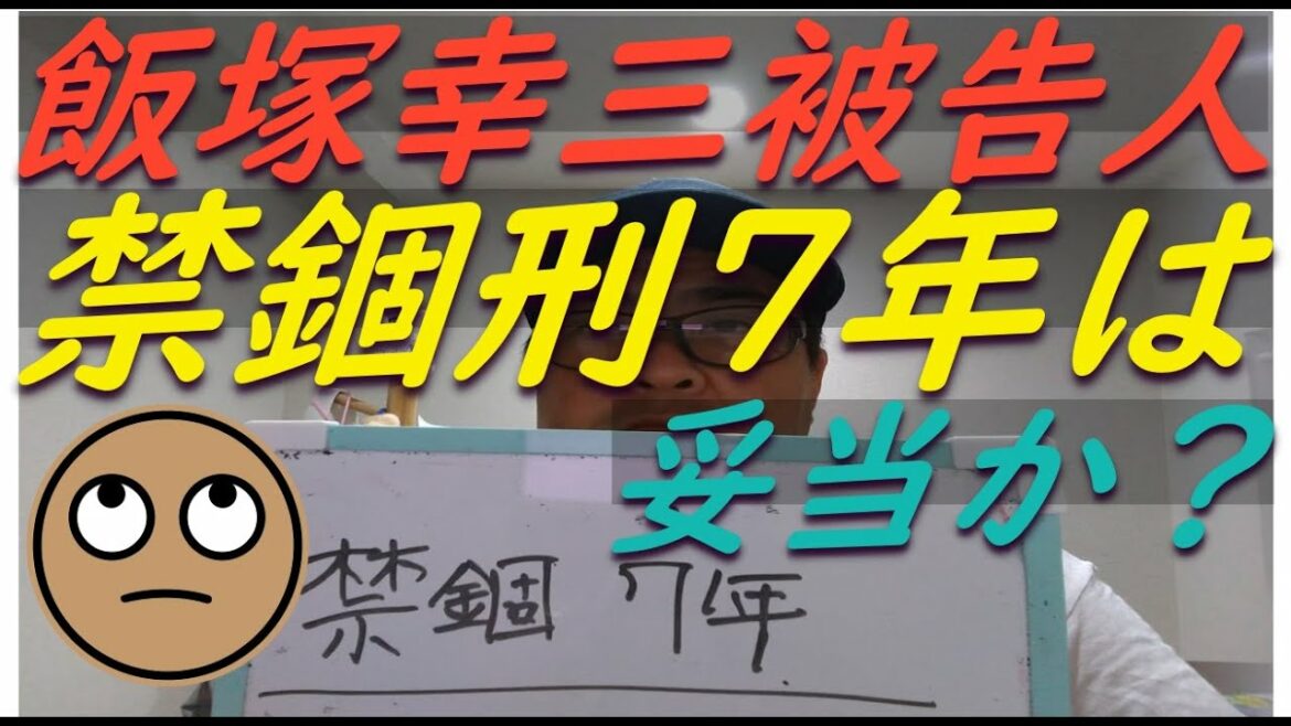 池袋暴走事故の飯塚幸三被告人(上級国民)の禁錮刑7年について語ってみました。