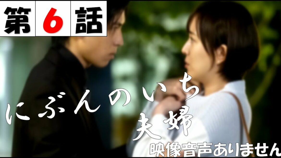 【にぶんのいち夫婦 不倫 第6話  比嘉愛未 竹財輝之助】坂東龍汰 黒川智花 秋元才加 藤川千愛 片っぽのピアス ※映像音声ありません