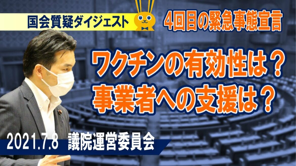 4回目の緊急事態宣言！ワクチンの有効性は？事業者への支援は？【衆議院議員（茨城5区）浅野さとし】