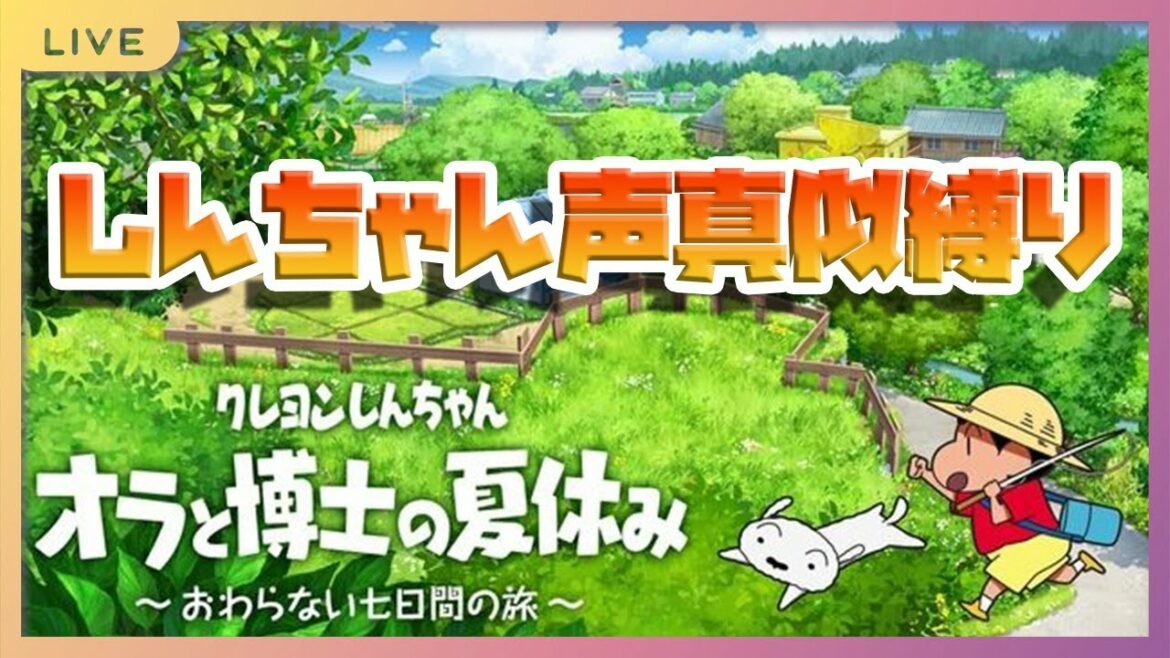 【生】声真似しながらオラと博士の夏休み