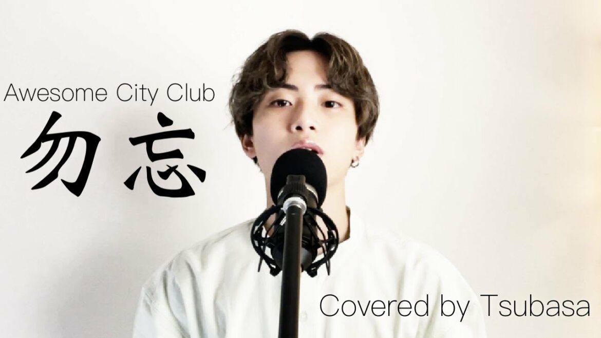 『勿忘(わすれな)/Awesome City Club』元ヤングシンバがMV風に歌ってみた『花束みたいな恋をした』 インスパイアソング～Covered by Tsubasa
