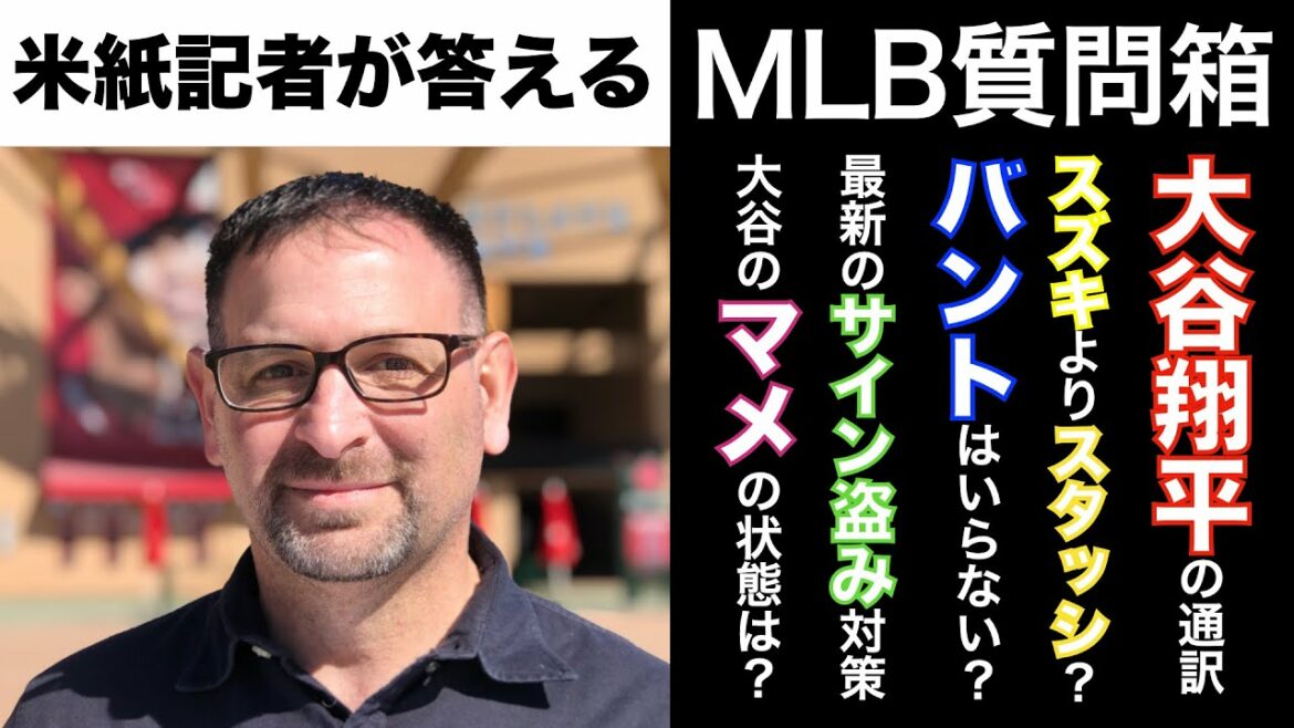 【MLB質問箱④】「大谷翔平の通訳が二刀流のカギを握る？」「エンゼルスはバントをすれば勝てる？」米紙記者があなたの疑問に答えます！