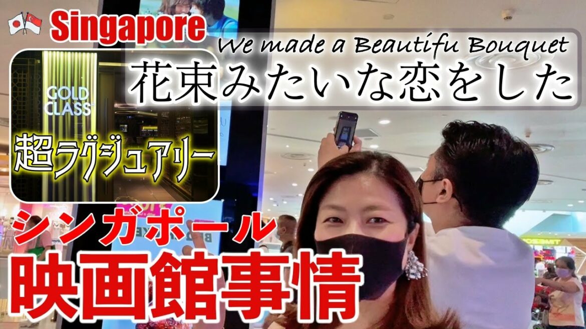 【🇸🇬シンガポール映画館事情「花束みたいな恋をした」】Singapore Golden Village "We Made a Beautiful Bouquet" Sneak Preview