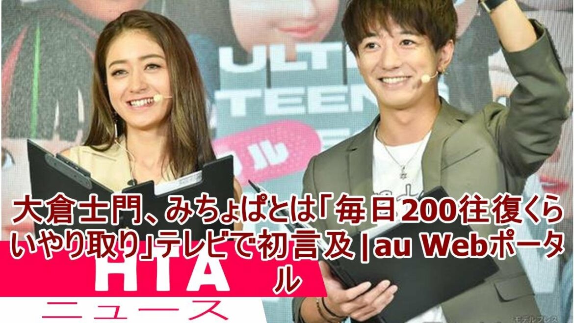 大倉士門、みちょぱとは「毎日200往復くらいやり取り」テレビで初言及|au Webポータル