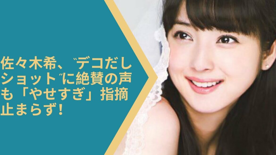佐々木希、“デコだしショット”に絶賛の声も「やせすぎ」指摘止まらず！