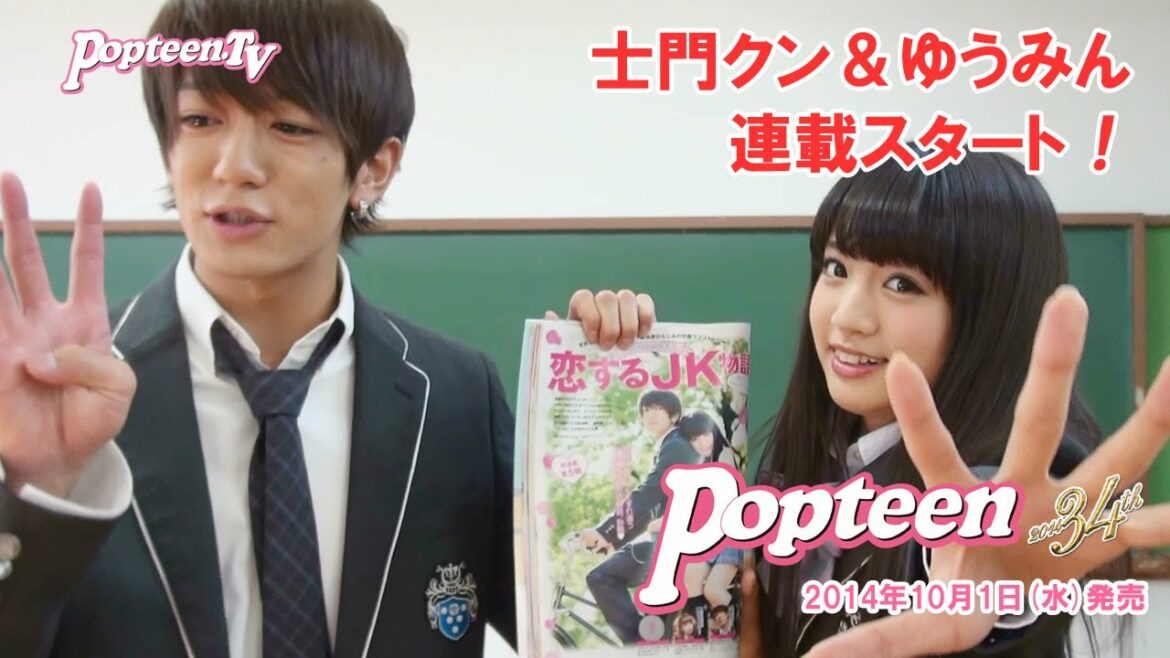士門クン＆ゆうみんの胸キュン新連載！