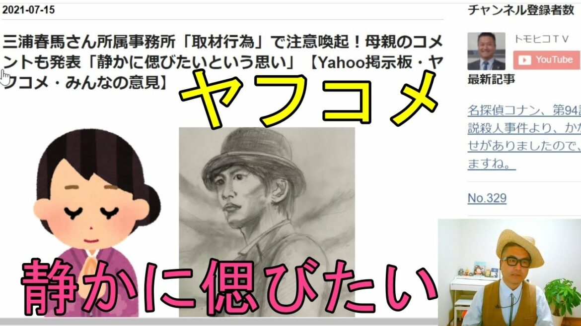 三浦春馬さん所属事務所「取材行為」で注意喚起！母親のコメントも発表「静かに偲びたいという思い」【Yahoo掲示板・ヤフコメ・みんなの意見】