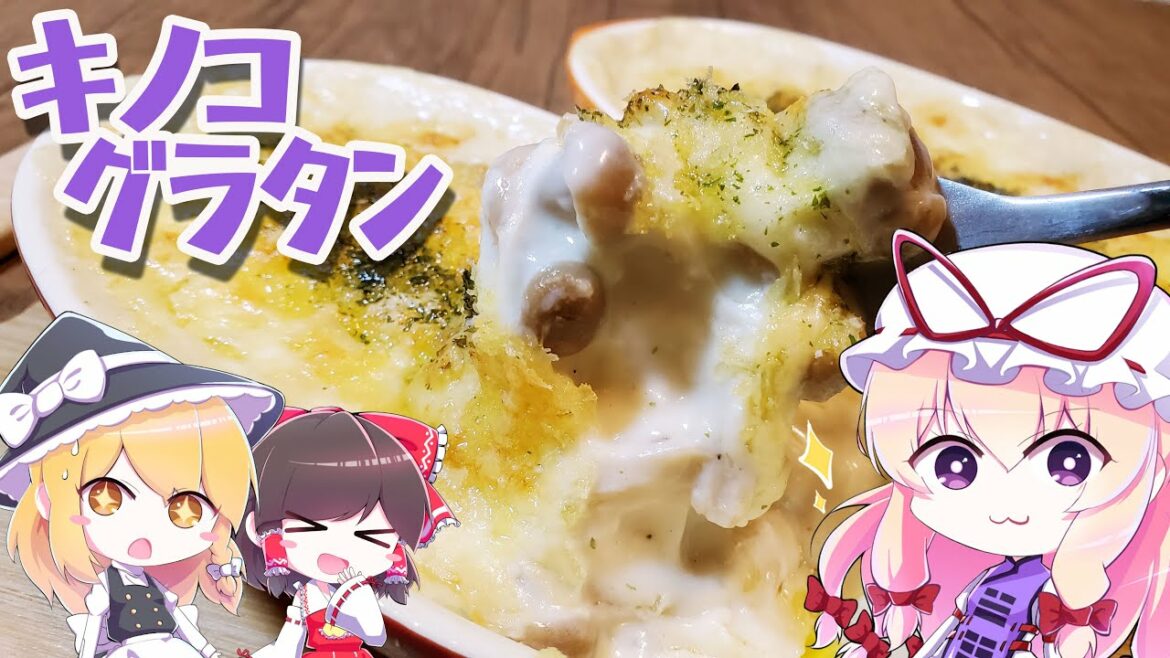 【ゆっくり料理】魔王の好物！きのこグラタン【アニメ料理】