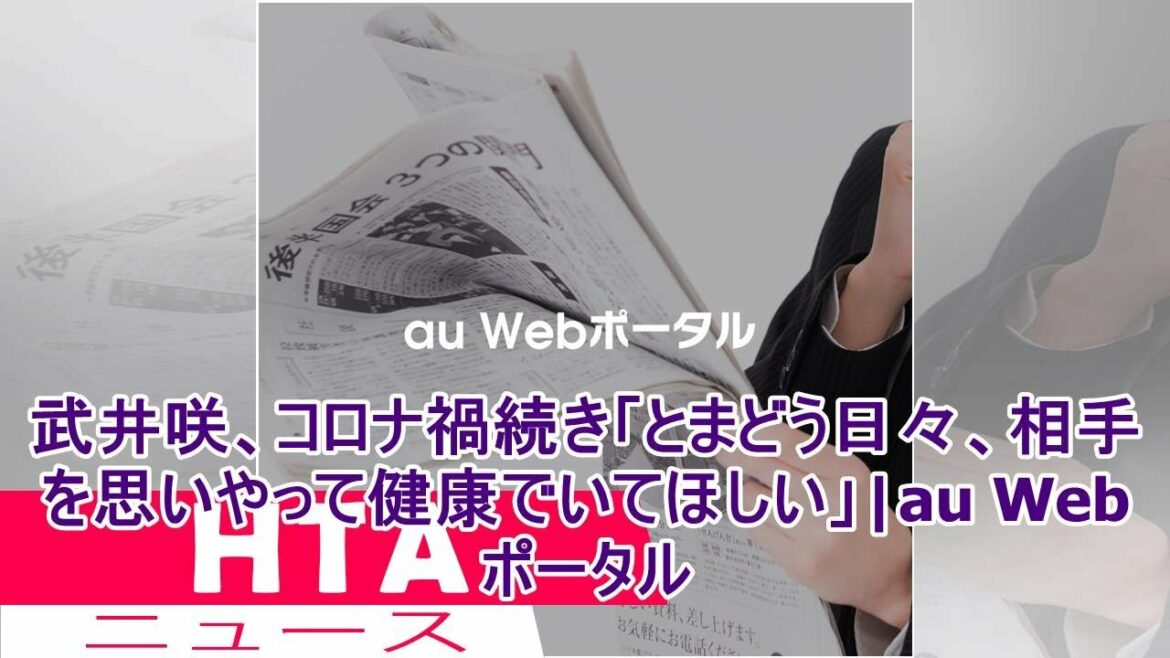 武井咲、コロナ禍続き「とまどう日々、相手を思いやって健康でいてほしい」|au Webポータル