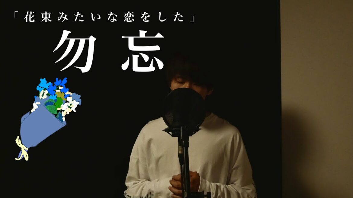 勿忘 を歌ってみた。『花束みたいな恋をした』