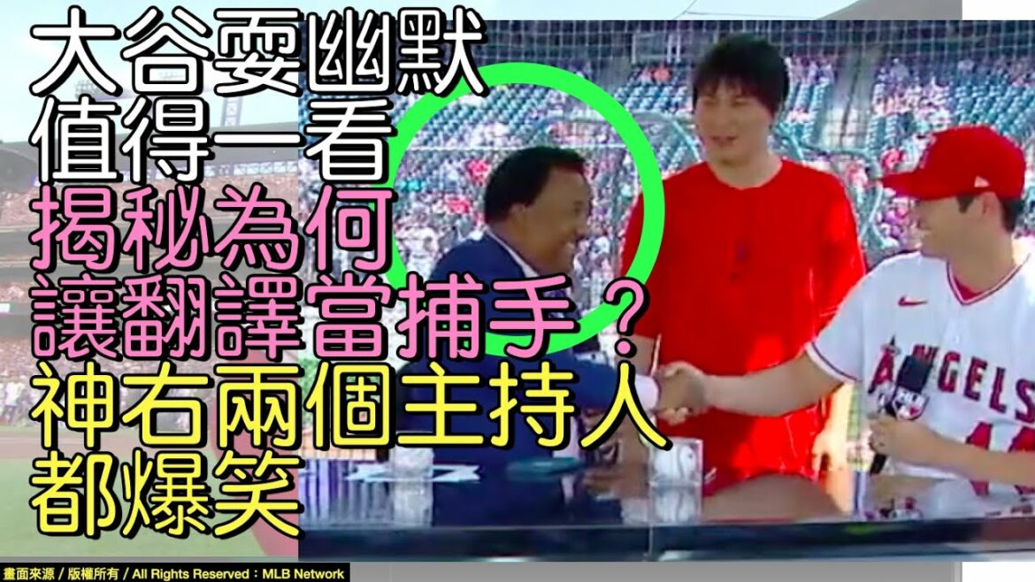【中譯】打電動大谷投手 打者翔平誰強？來看大谷怎麼回(MLB電視台全壘打大賽前訪問)