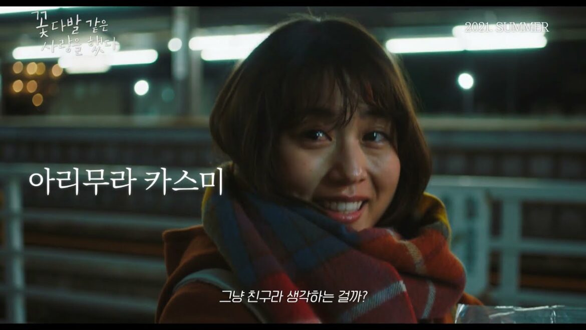 꽃다발같은 사랑을 했다 (花束みたいな恋をした, 2021) 2차 예고편 - 한글 자막
