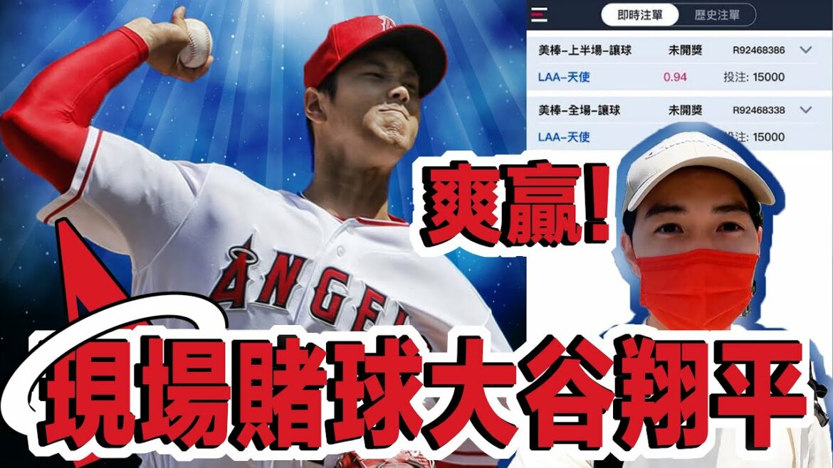美國大聯盟大谷翔平現場賭球實錄! 延長賽的再見安打就是爽!
