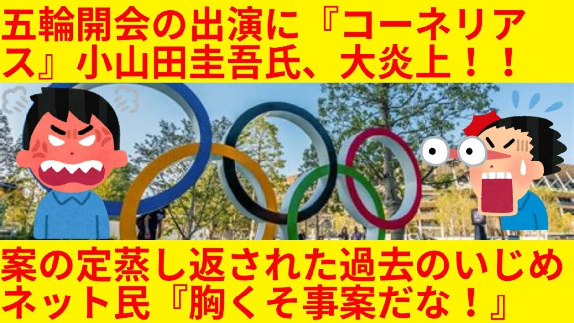 【悲報】五輪開会式の演出に「コーネリアス」小山田圭吾　案の定蒸し返された過去の〝いじめ自慢〟