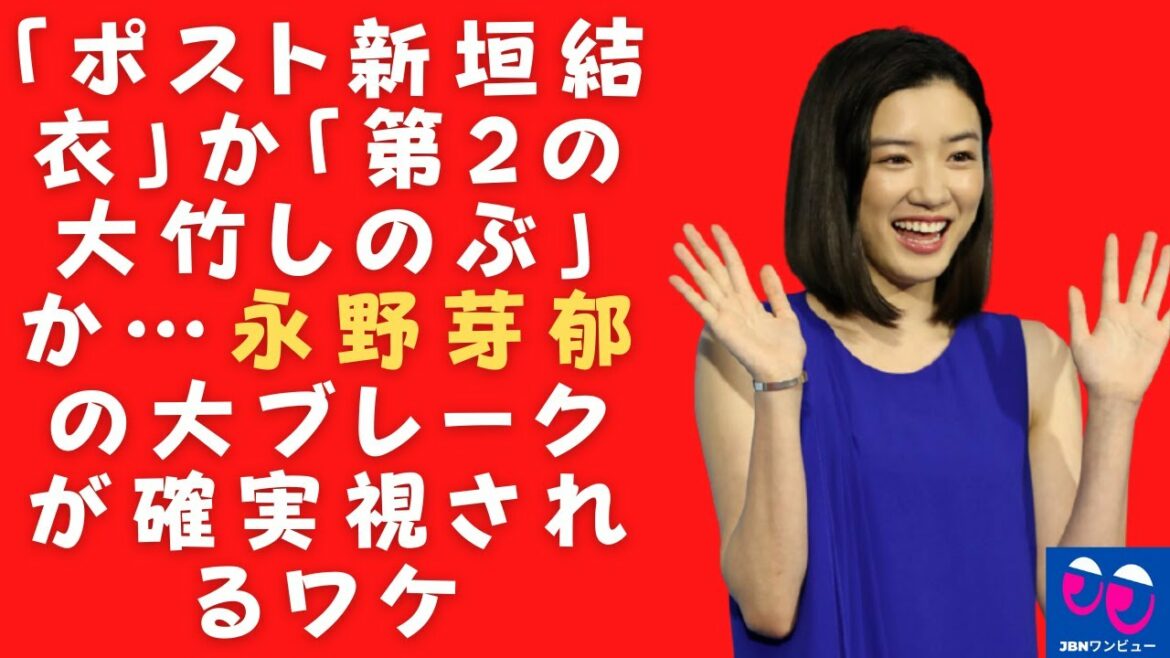 【永野芽郁】ガッキー結婚で男性人気を独り占めしている女優はこの人