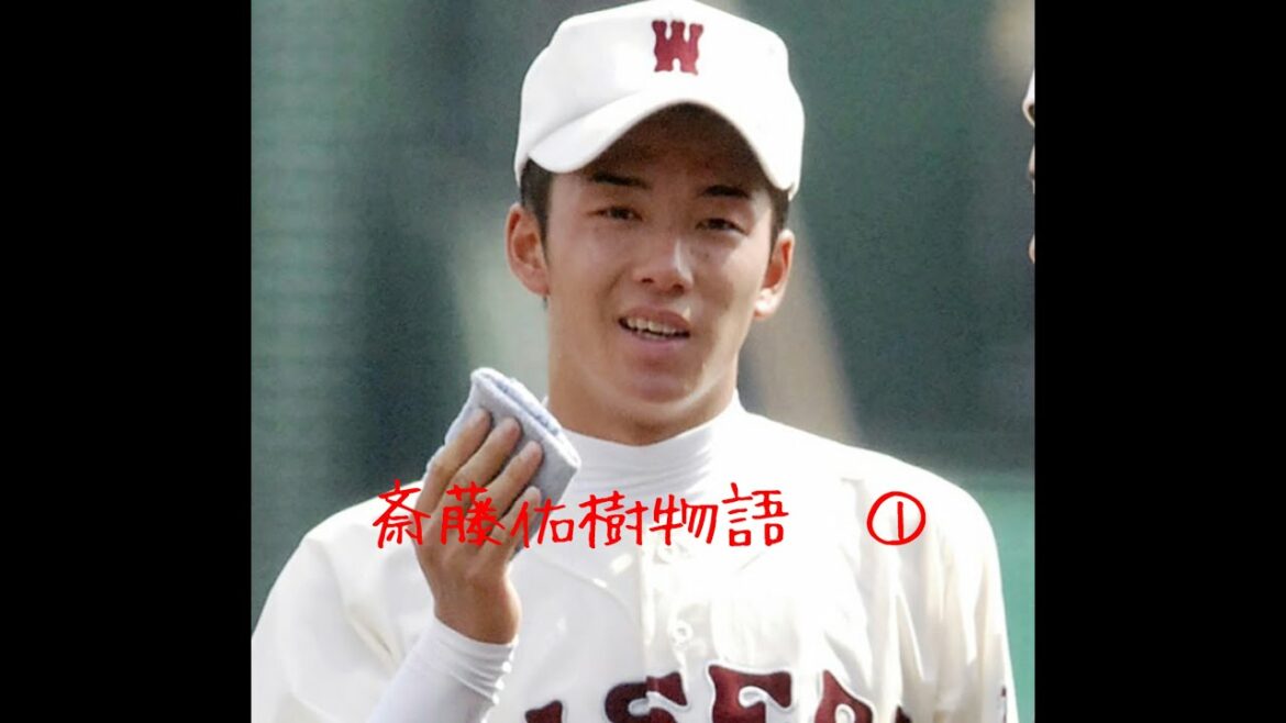 斎藤佑樹　マイライフ実況①
