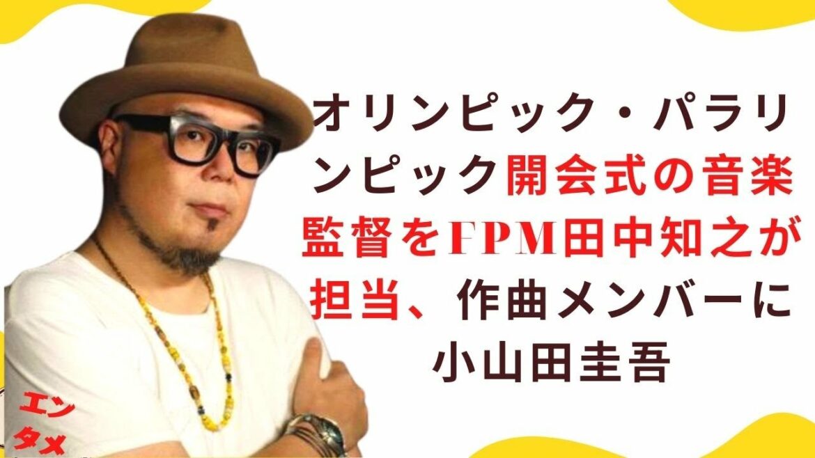 オリンピック・パラリンピック開会式の音楽監督をFPM田中知之が担当、作曲メンバーに小山田圭吾 - Star news