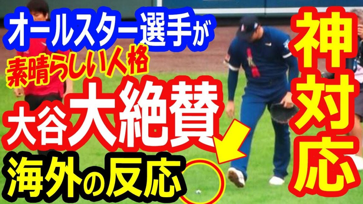 【海外の反応】大谷翔平をオールスター出場選手が絶賛！サイン攻めにもかわいい笑顔！ファンサービス、ゴミ拾い素晴らしい！レッドカーペットの神対応