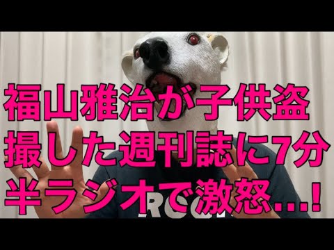 悲報 静かなる怒り 福山雅治が子供を盗撮した週刊誌に警告 詳細と逆に撮られても仕方ない芸能人とは News Wacoca Japan People Life Style 悲報 静かなる怒り 福山雅治が子供を盗撮した週刊誌に警告 詳細と逆に撮られても仕方ない芸能人とは News Wacoca Japan People Life Style