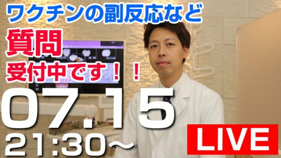 [ライブ配信]お久しぶりです！新型コロナウイルスワクチンの副反応などの疑問ありませんか？歯医者が直接皆様の質問にお答えします。ぜひご参加ください。