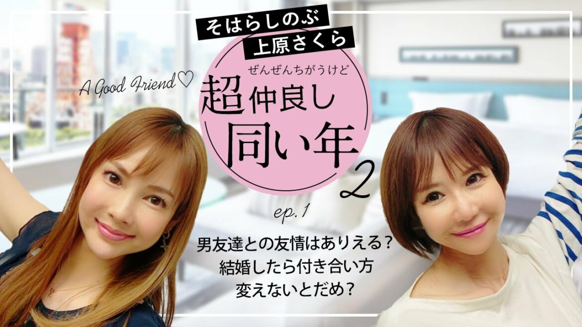 01【男女の友情ありえる?】しのぶ&さくらの同い年っていいよね♪   親友と呼べる男友達がいるけど 結婚したら付き合い方は変えていくべき? 01【男女の友情ありえる?】しのぶ&さくらの同い年っていいよね♪   親友と呼べる男友達がいるけど 結婚したら付き合い方は変えていくべき?