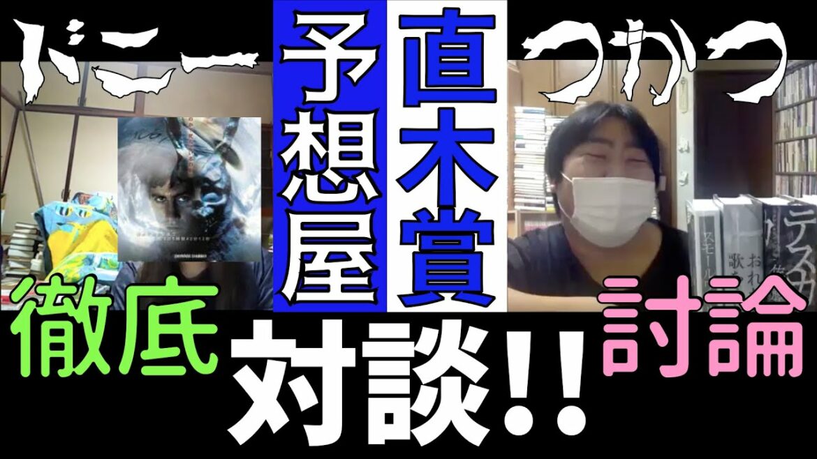 【対談】ゲストのドニーさんと第165回芥川賞･直木賞のそれぞれの受賞予想についての対談をしました！（今回は直木賞篇）それぞれの推しを強く進める企画です！【純文学・オススメ小説紹介】