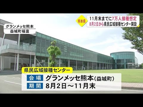 新型コロナ新たに4人 県民広域接種センターを8月2日に開設【熊本】 (21/07/14 18:20) 新型コロナ新たに4人 県民広域接種センターを8月2日に開設【熊本】 (21/07/14 18:20)