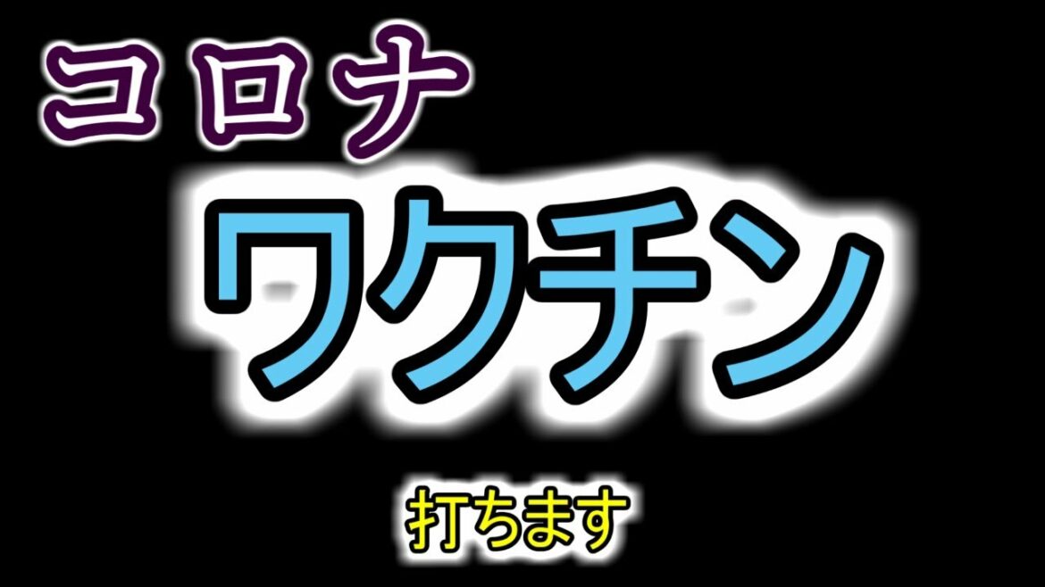 新型コロナウイルスのワクチン打ちます