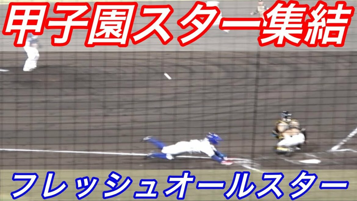 Fオールスターダイジェスト！西に及川にW井上！甲子園を沸かせたスターがFオールスターで集結！高校日本代表も多数出場！