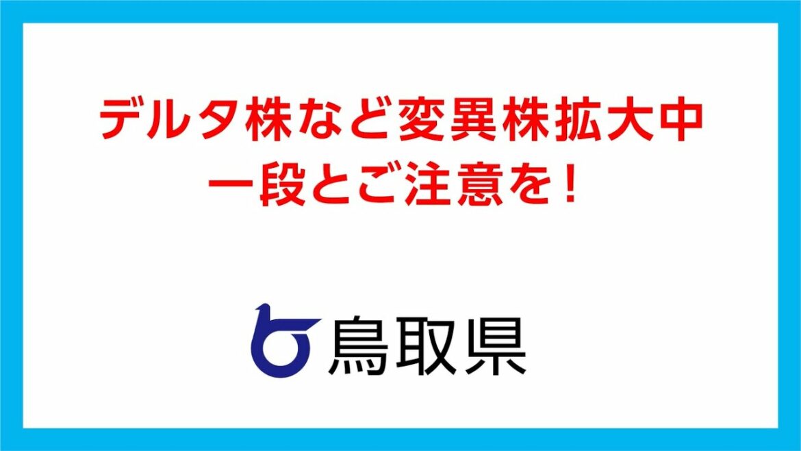 新型コロナのデルタ株など変異株拡大中!一段とご注意を! 新型コロナのデルタ株など変異株拡大中!一段とご注意を!