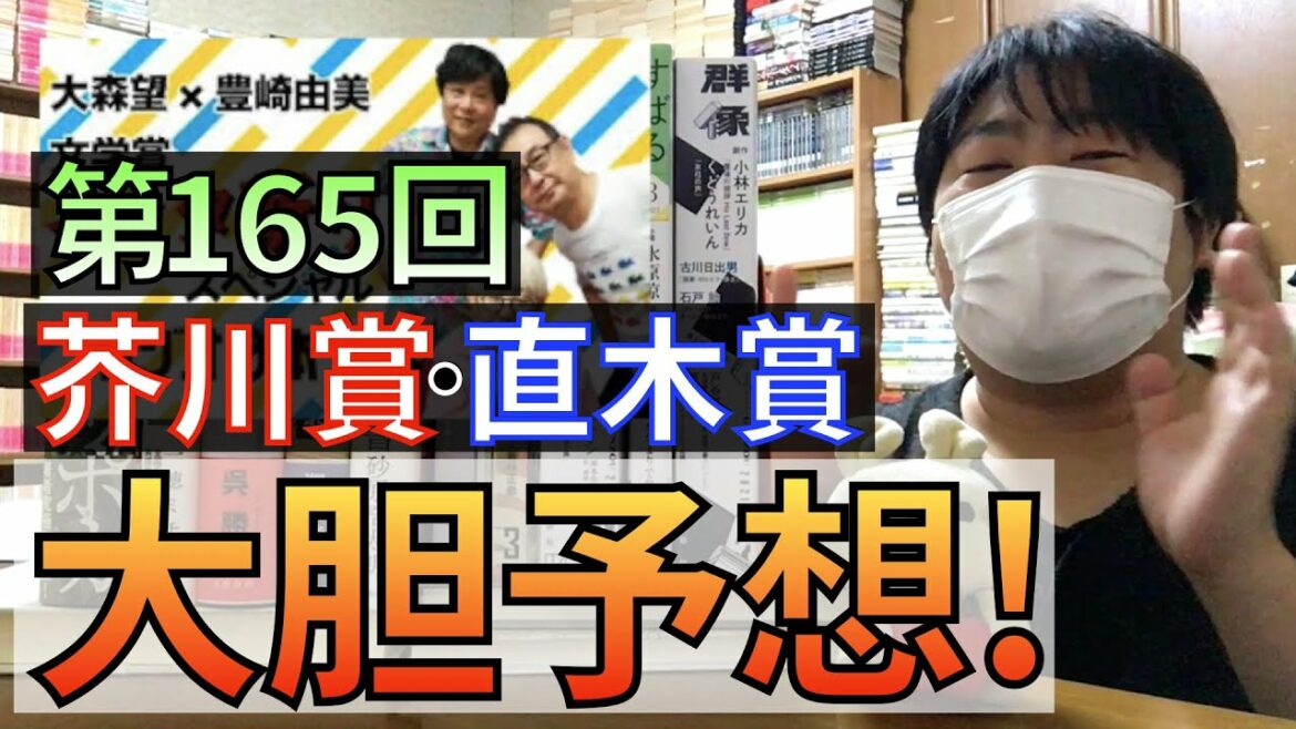【予想!】第165回 芥川賞･直木賞の受賞作の最終予想です！石沢麻依、くどうれいん、高瀬隼子、千葉雅也、李琴峰、一穂ミチ、呉勝浩、佐藤究、澤田瞳子、砂原浩太朗など【純文学・オススメ小説紹介】