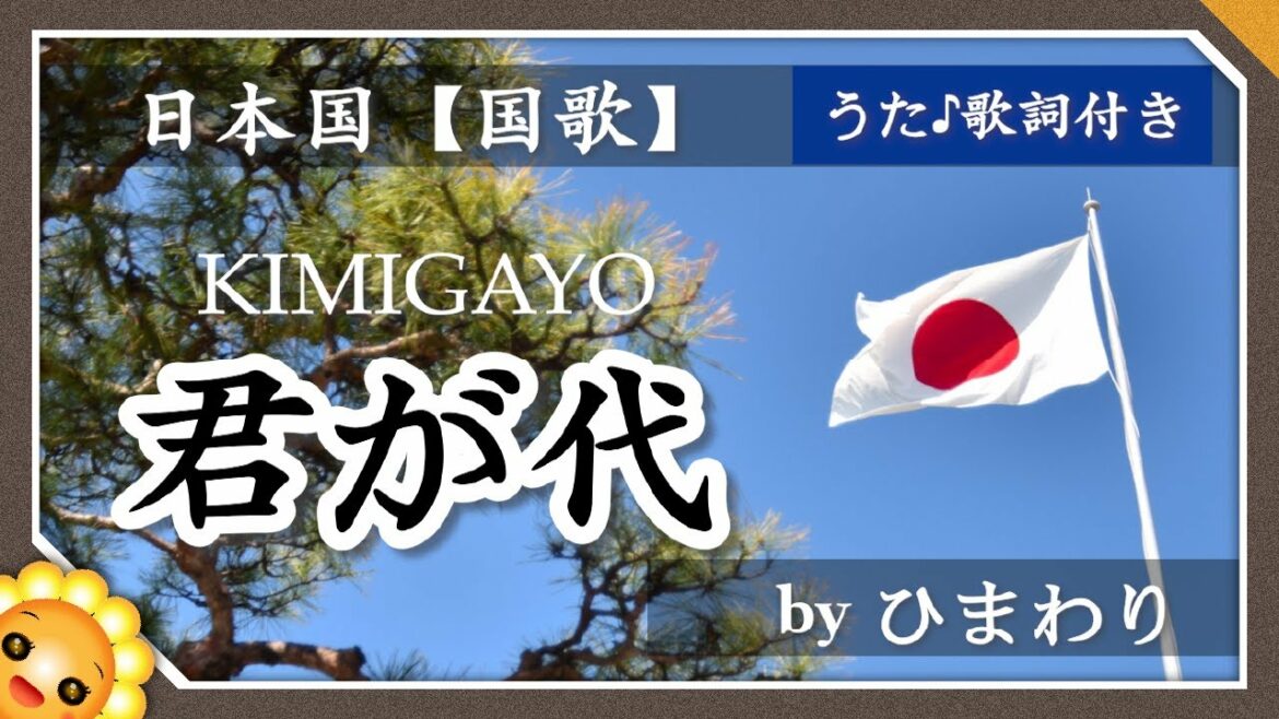 君が代 🎌 byひまわり🌻歌詞付き｜日本国 国家｜東京オリンピック｜KIMIGAYO｜Japanese national anthem