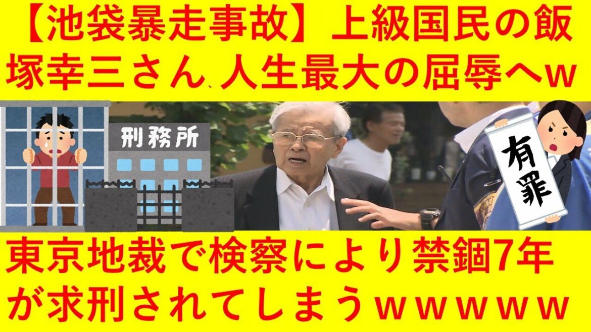 【悲報】上級国民の飯塚幸三さん、人生最大の屈辱へwww東京地裁で検察に禁固7年を言い渡されてしまうwwwww【池袋暴走事故】 【悲報】上級国民の飯塚幸三さん、人生最大の屈辱へwww東京地裁で検察に禁固7年を言い渡されてしまうwwwww【池袋暴走事故】