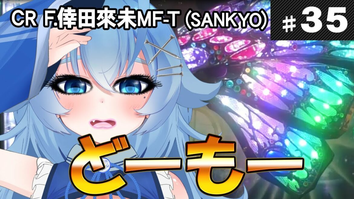 【懐ぱちコレクション】#35 CRフィーバー倖田來未MF-T（SANKYO）