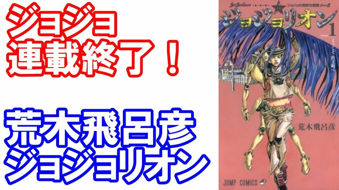 【悲報】ジョジョリオン、連載終了！荒木飛呂彦・ジョジョ第８部